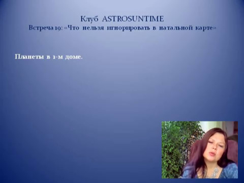 Астрология. Что нельзя игнорировать в натальной карте.
