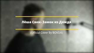 Лёша Свик - Замок из Дождя (Official Cover By BOVDA)