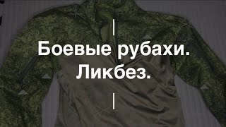 Боевые рубахи. Ликбез. Проект Чистота.