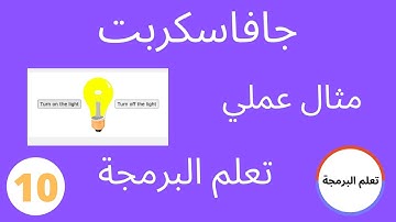 تمرين عملي بالجافا سكريبت تشغيل واطفاء المصباح