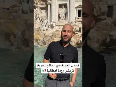 أجمل نافورة في العالم نافورة تريفي روما ايطاليا الجزائر السعودية المغرب العراق السفر