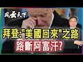 拜登: "美國回來"之路, 路斷阿富汗? 2021 0822