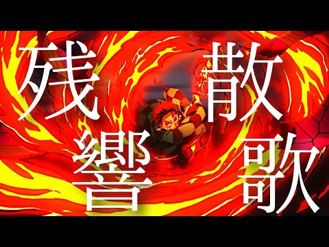 【鬼滅の刃/残響散歌】MAD