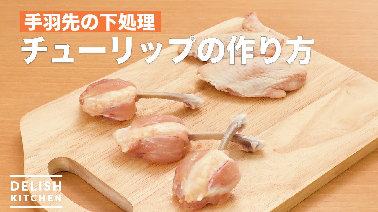 チューリップの作り方 手羽先の下処理 How To Make Eat Delicious Chicken Tips Wings Novella Youtube