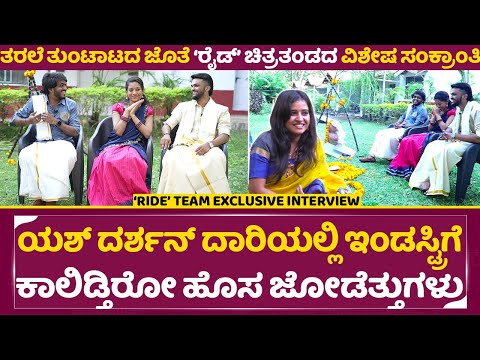 RIDE: ಯಶ್ ದರ್ಶನ್ ದಾರಿಯಲ್ಲಿ ಇಂಡಸ್ಟ್ರಿಗೆ ಕಾಲಿಡ್ತಿರೋ ಹೊಸ ಜೋಡೆತ್ತುಗಳು | Ride Movie Team Interview| SStv RIDE: ಯಶ್ ದರ್ಶನ್ ದಾರಿಯಲ್ಲಿ ಇಂಡಸ್ಟ್ರಿಗೆ ಕಾಲಿಡ್ತಿರೋ ಹೊಸ ಜೋಡೆತ್ತುಗಳು | Ride Movie Team Interview| SStv