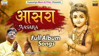 आसरा | Full Album Bhajan | Sanjay Mittal | Khatu Shyam Bhajan | Shree Shyam Bhajan Jukebox