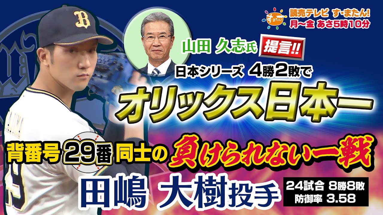 【オリックス】山田久志OB会長が提言！日本一へのカギとは！？（11月23日放送）