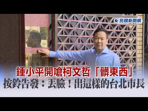 快新聞／京華城容積率案 鍾小平開告柯文哲、彭振聲：地方自治史上最大弊案－民視新聞