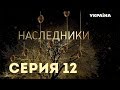 Наследники (Серия 12)