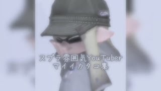 【スプラ雰囲気YouTuberマイイカタコ集】