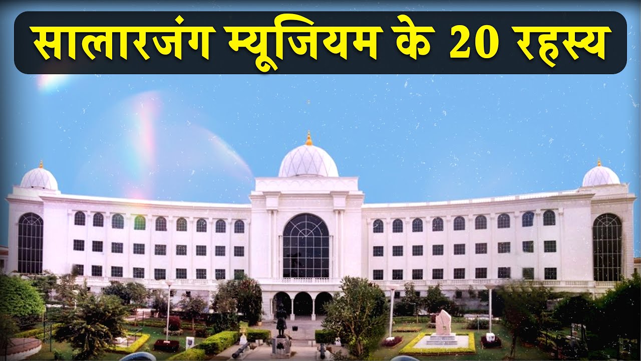20 interesting facts about Salarjung Museum | सालारजंग म्यूजियम के 20 रहस्य