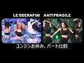 ANTIFRAGILE　ユンジンお休み、パート比較　[LE SSERAFIM/르세라핌]
