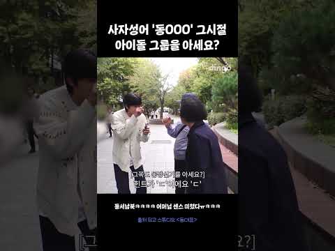<strong>사자성어</strong> &amp;#39;동OOO&amp;#39; 그시절 아이돌 그룹을 아세요?