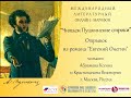 А.Пушкин.Отрывок из романа «Евгений Онегин».Читают Абрамова К. и Краснощекова В.Г. Москва, Россия