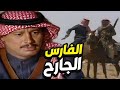 قصة الفارس المغوار في ديار البدو أجمل القصص البدوية!!!