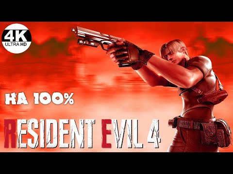Resident Evil 4▼НА 100●HD Project😎Профессионал●Максимальная сложность💀▲Полное Прохождение 4◆4K