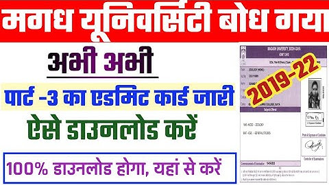magadh university part 3 admit card 2023 2019-22 | how to check magadh university part 3 admit card