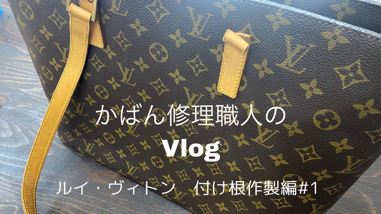 Vlog】バッグ修理風景/ルイヴィトン付け根作製編#1 - YouTube