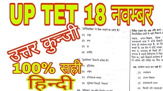 UP TET 2018 SOLVED PAPER HINDI 18 november हलप्रश्न पत्र answer key full solution प्राथमिक स्तर