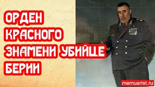 Орден Красного знамени убийце Берии