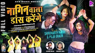 Nagin Wala Dance Karenge  avinash Nayak U0026 khusboo Linda  New Nagpuri Dance Song 2025  viral