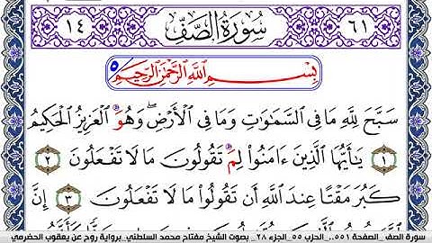 سورة الصف مكتوبة مفتاح السلطني برواية روح عن يعقوب الحضرمي