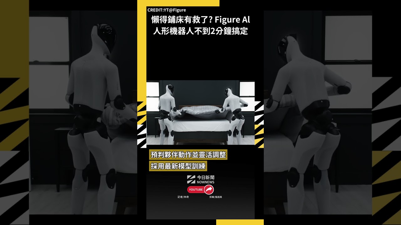 懶得鋪床有救了? Figure Al人形機器人不到2分鐘搞定｜NOWNEWS