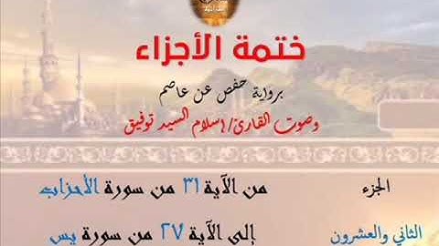 22- ختمة الأجزاء برواية حفص عن عاصم / الجزء الثاني والعشرون – رابط التنزيل أسفل الفيديو