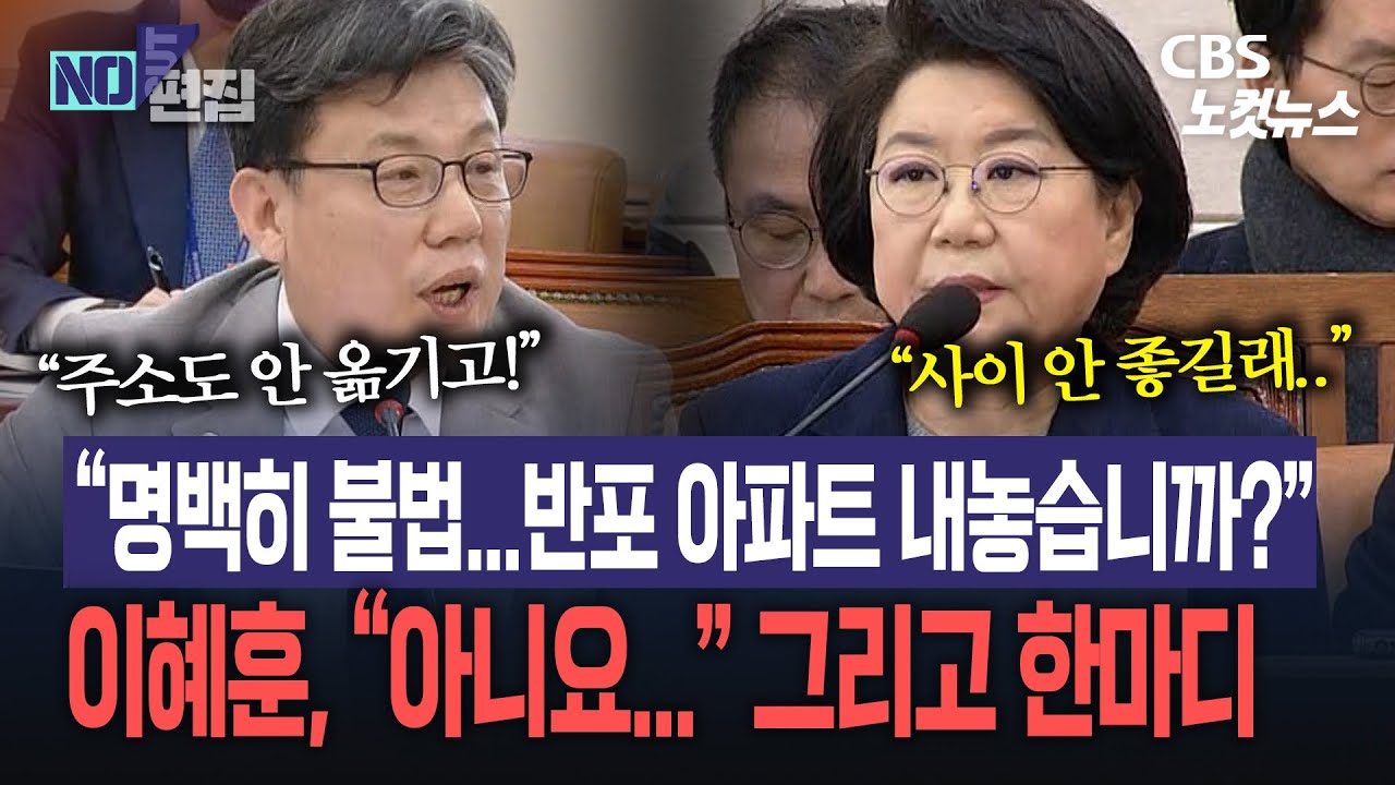 진성준 “반포 아파트 내놓으라” 압박…수사 결과로 돌린 이혜훈
