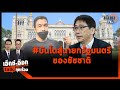 เอ็กซ์อ๊อกTalkทุกเรื่องคุยกับ"สรกล"ปรากฏการณ์ชัชชาติภาวะผู้นำแตกต่างชัดเจน บันไดสู่นายกฯ:Matichon TV