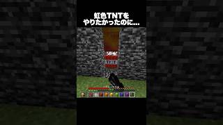 虹色TNTをやりたかったのに… #shorts #マインクラフト #マイクラ