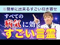 【三浦直樹】1円もかけずに全ての病気に効くスゴ過ぎる言霊。言った瞬間に脳の潜在意識で書き換えが起こってスゴイ事が起きる #言霊 #引き寄せ