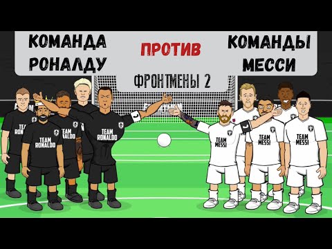 Мультфильм месси против роналдо