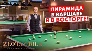 Пирамида уже в Варшаве. Рекомендую! Центр бильярда ZLOTA BILA