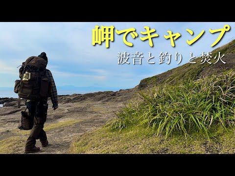 【焚火会】絶景の岬で波音を聴きながらキャンプ