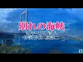「別れの海峡」 (:和田青児さん <峰>NO2