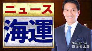 【海運】好調の理由は？