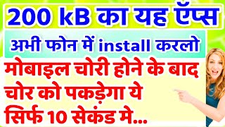 मोबाइल चोर को पकड़ने वाला New Apps आगया, अभी install करे अपने फोन मे screenshot 5