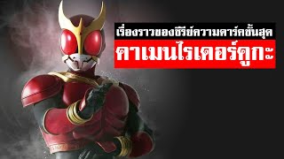 คาเมนไรเดอร์คูกะ ซี่รี่ส์ไรเดอร์สมจริงสนุกไหม หรือดูยาก [KAMEN RIDER REVIEW]