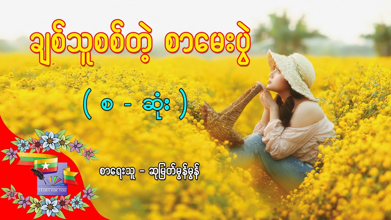 Ep.54 ချစ်သူစစ်တဲ့ စာမေးပွဲ - စာရေးသူ - ဆုမြတ်မွန်မွန်