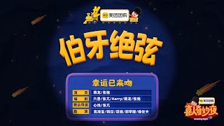 喜人奇妙夜2 第4期上——第四个作品《伯牙绝弦》#搞笑 #综艺 #喜剧 #喜人奇妙夜