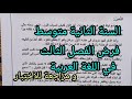 فرض الفصل الثالث في اللغة العربية للسنة الثانية متوسط مراجعة للاختبار