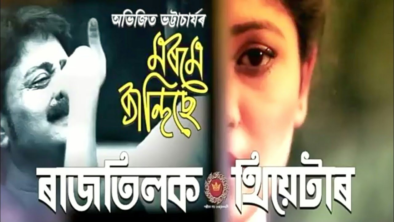 Morome Kandise Rakesh Reeyan and Papori Gogoi Rajtilok Theatre Hit Song