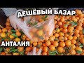 САМЫЙ ДЕШЕВЫЙ ТУРЕЦКИЙ БАЗАР В ДЕКАБРЕ! \ КУРС доллара упал или взлетел,а базару все равно! \Анталия