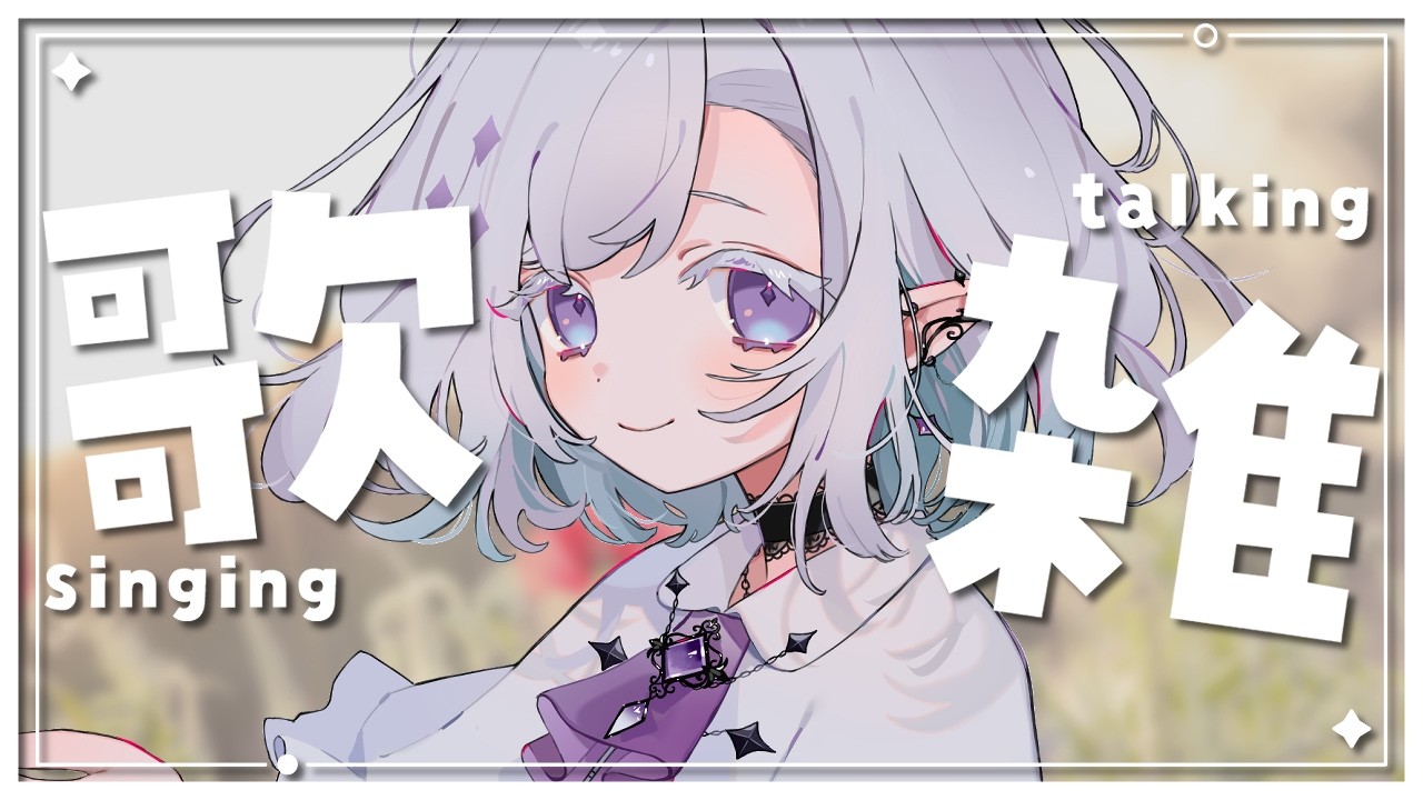 歌枠 / #雑談 】7月に入っちまったよ┊歌&雑【 ちゆうさ / #singing 