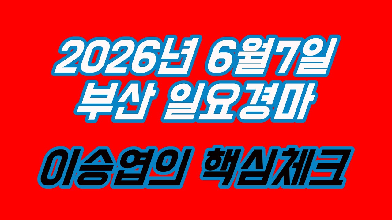 2026년6월7일 일요경마 (이승엽의 핵심체크)
