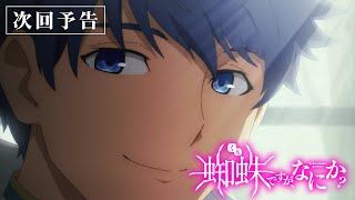 TVアニメ「蜘蛛ですが、なにか？」第9話「アイキャントスピーク、イセカイゴ？」予告