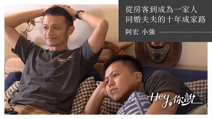 【#HEY你說】同婚專法兩週年  親愛的房客真實版：長跑十年的夫夫成家路｜公視P# 新聞實驗室 - 天天要聞
