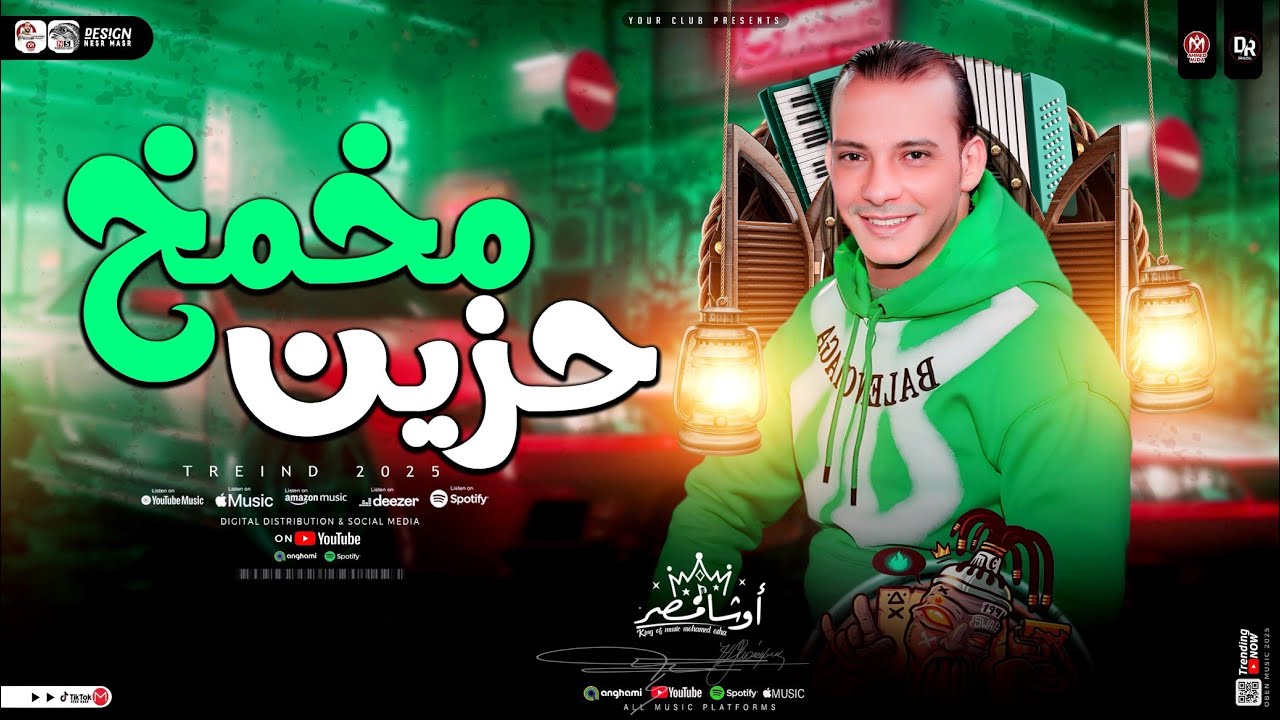 مزمار مخمخ حزين - جديد اوشا مصر | بـ توزيعات شعبي وحظ لأول مره - شعبي جديد 2025