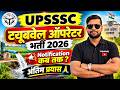 UPSSSC ट्यूबवेल ऑपरेटर नई भर्ती 2026 | 23 सितंबर 2026 | UPSSSC TUBEWELL OPRATER VACANCY 2026